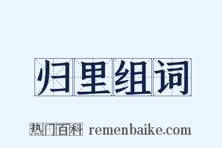 归里组词是什么意思的图片